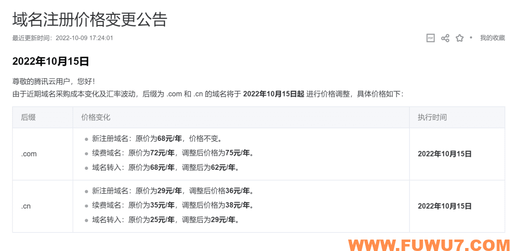 腾讯云公布域名注册涨价，2022年10月15日起